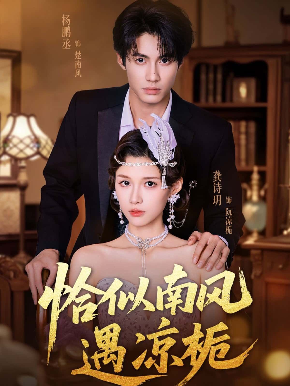 短剧恰似南风遇凉栀高清全集完整版在线播放,无广告畅享追更 短剧恰似南风遇凉栀高清全集完整版在线播放,无广告畅享追更