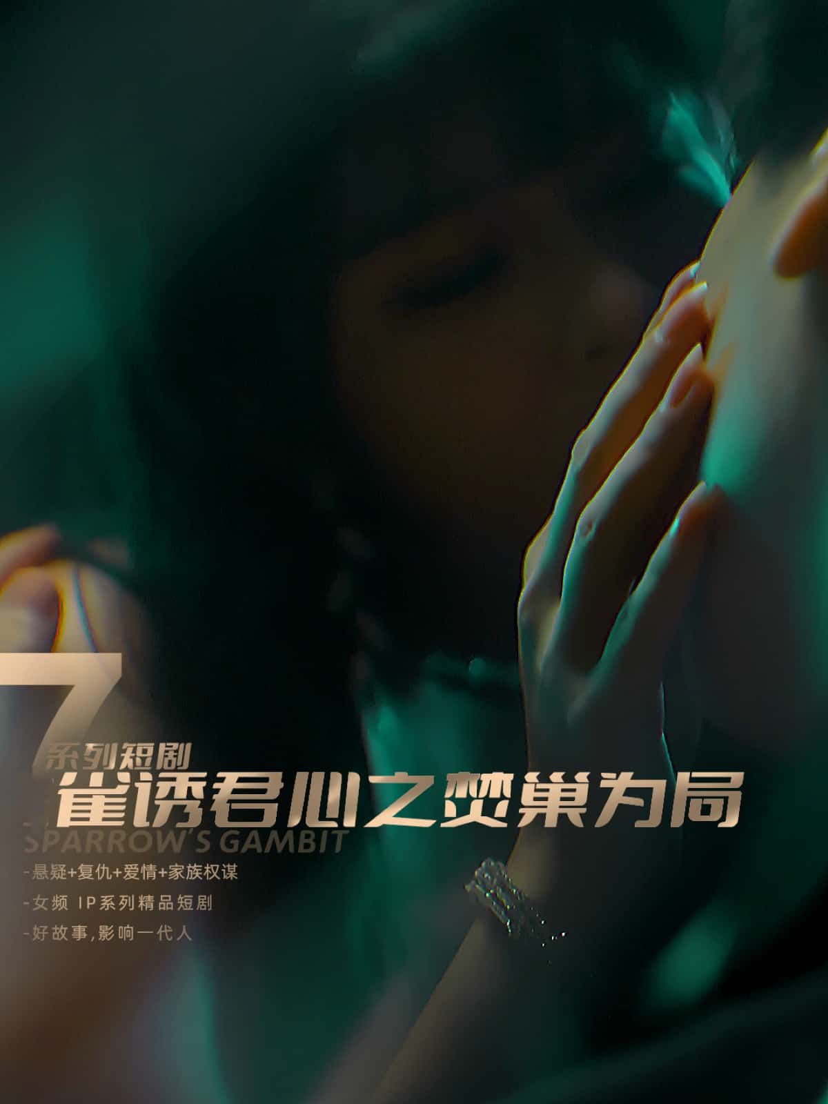 短剧雀诱君心之焚巢为局1080P超高清全集完整版在线播放 短剧雀诱君心之焚巢为局1080P超高清全集完整版在线播放