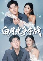 短剧 《白月光争夺战》 高清完整全集完整版在线观看 短剧 《白月光争夺战》 高清完整全集完整版在线观看