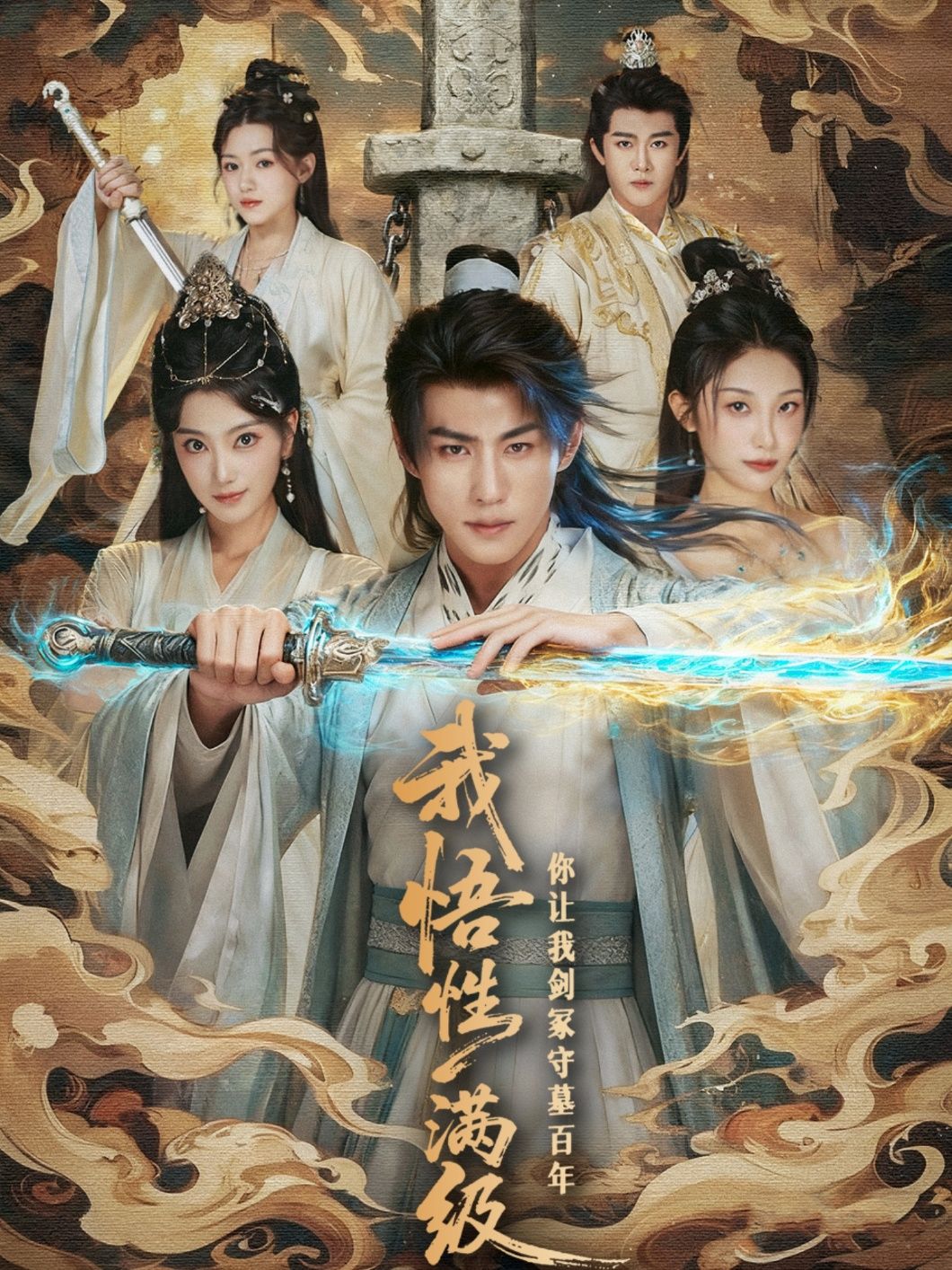 短剧我悟性满级你让我剑冢守墓百年1080P高清全集完整版,在线观看。 短剧我悟性满级你让我剑冢守墓百年1080P高清全集完整版,在线观看。