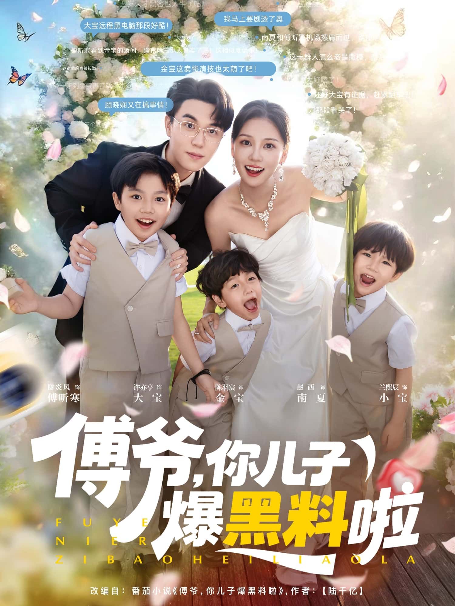 全网热播短剧傅爷，你儿子爆黑料啦高清全集无删减版，精彩抢先在线观看！