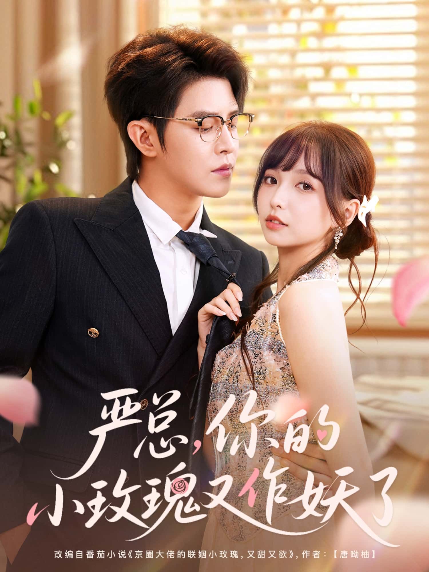 短剧严总，你的小玫瑰又作妖了1080P高清全集在线观看无删减版。