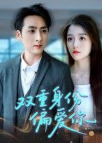 短剧双重身份偏爱你双面恋人双重偏爱，超高清完整全集在线播放无删减版