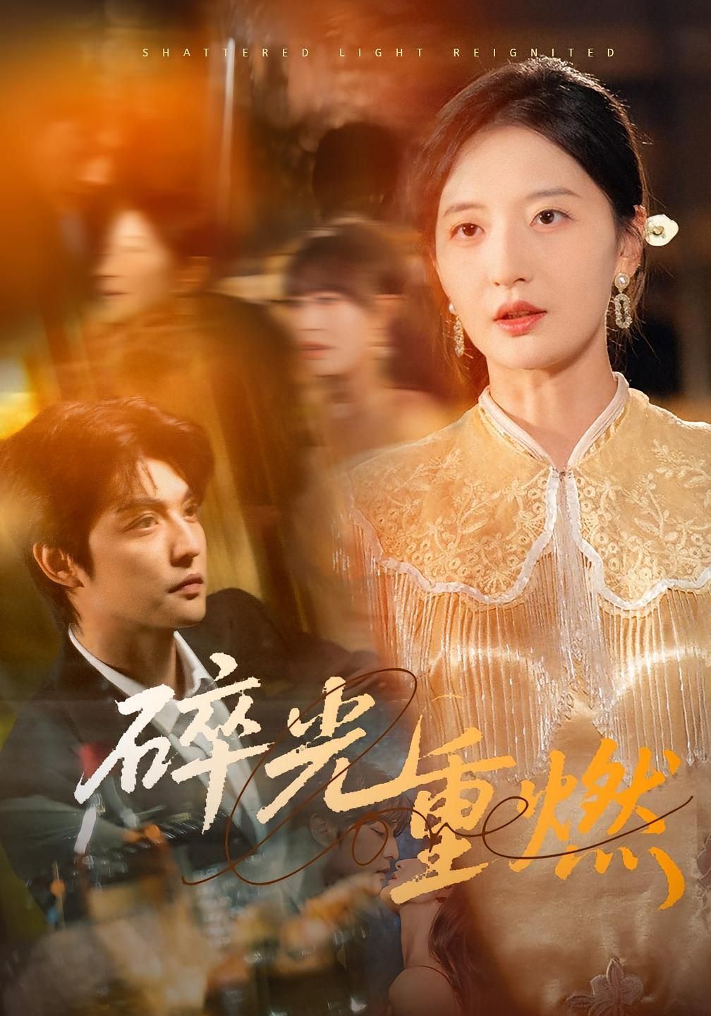 短剧碎光重燃1080P高清全集在线观看HD，画质清晰流畅，全集更新随时看，追剧无忧。