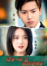 短剧孤注一掷之我哥是神豪1080P高清全集在线看