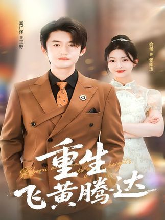 短剧重生飞黄腾达高清全集完整版在线观看,逆袭人生爽剧,共X集?不,直接,短剧重生飞黄腾达高清全集完整版在线观看,逆袭人生爽剧! 短剧重生飞黄腾达高清全集完整版在线观看,逆袭人生爽剧,共X集?不,直接,短剧重生飞黄腾达高清全集完整版在线观看,逆袭人生爽剧!