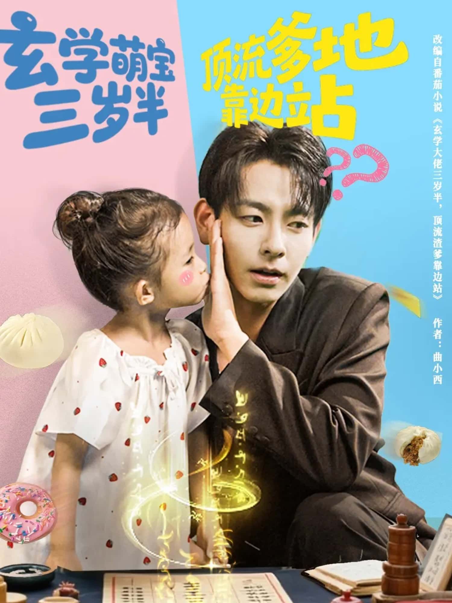 玄学萌宝三岁半,顶流爹地靠边站!在线观看高清完整全集HD,萌娃逆袭超带感! 玄学萌宝三岁半,顶流爹地靠边站!在线观看高清完整全集HD,萌娃逆袭超带感!