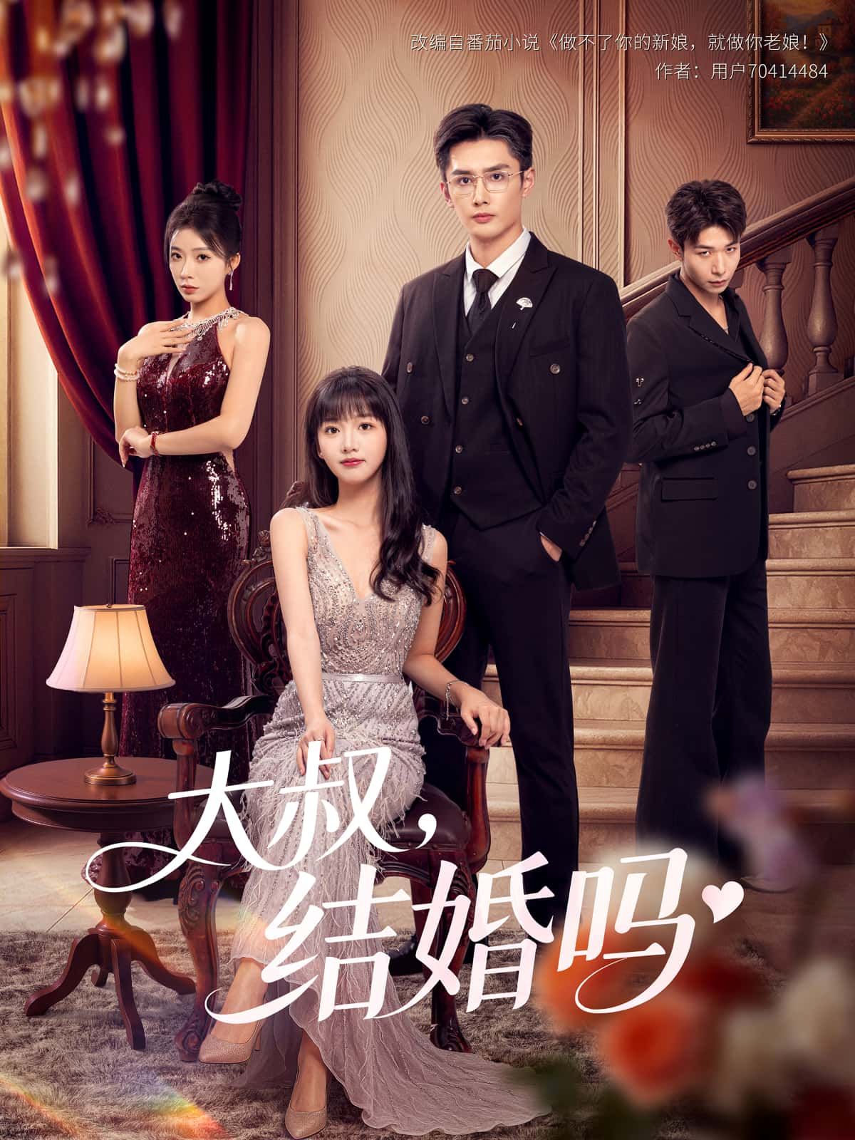 热播短剧大叔，结婚吗高清全集完整版在线观看，甜蜜剧情一键解锁！