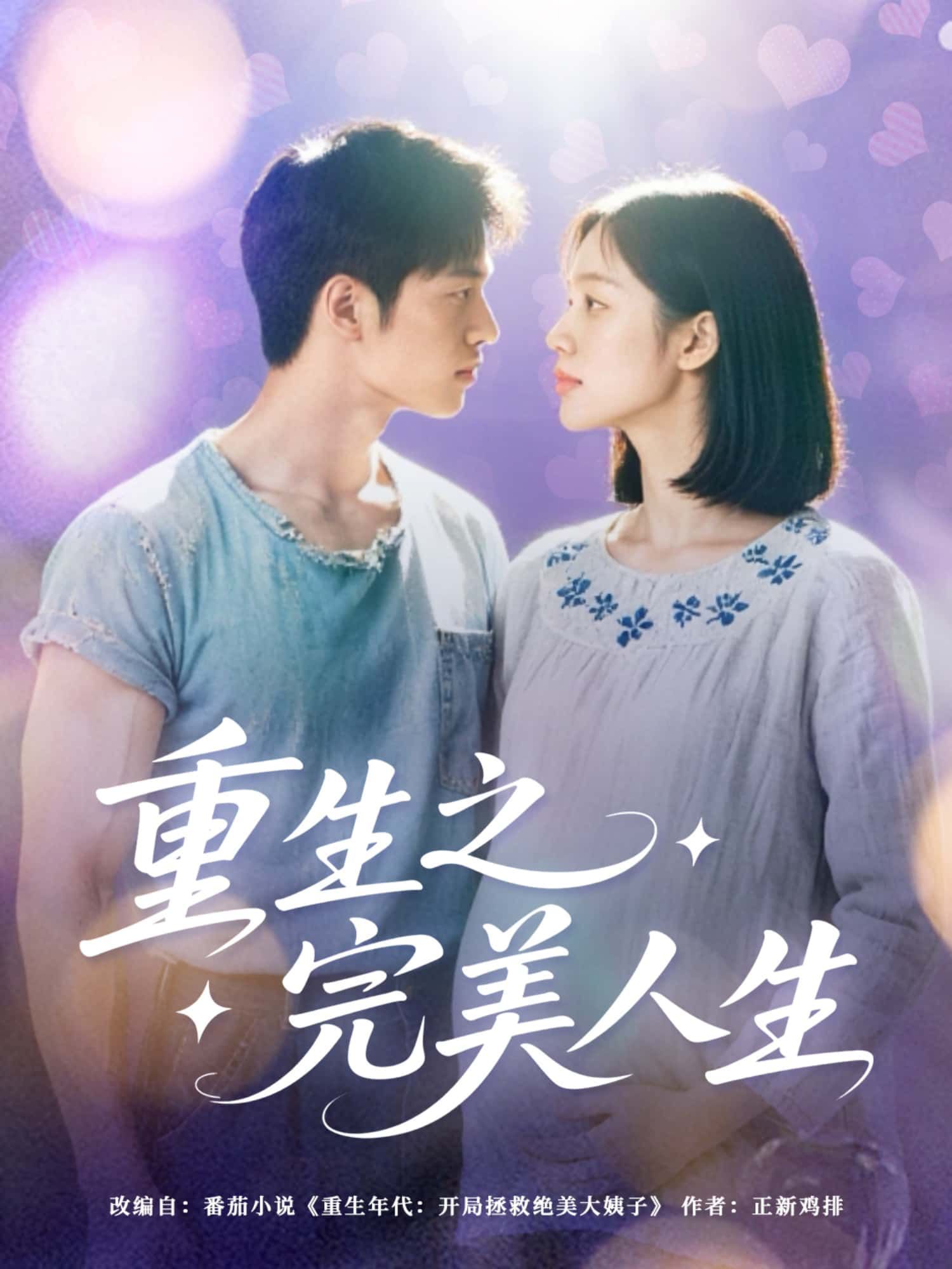 短剧重生之完美人生超高清全集无删减版，在线观看完美重生故事。