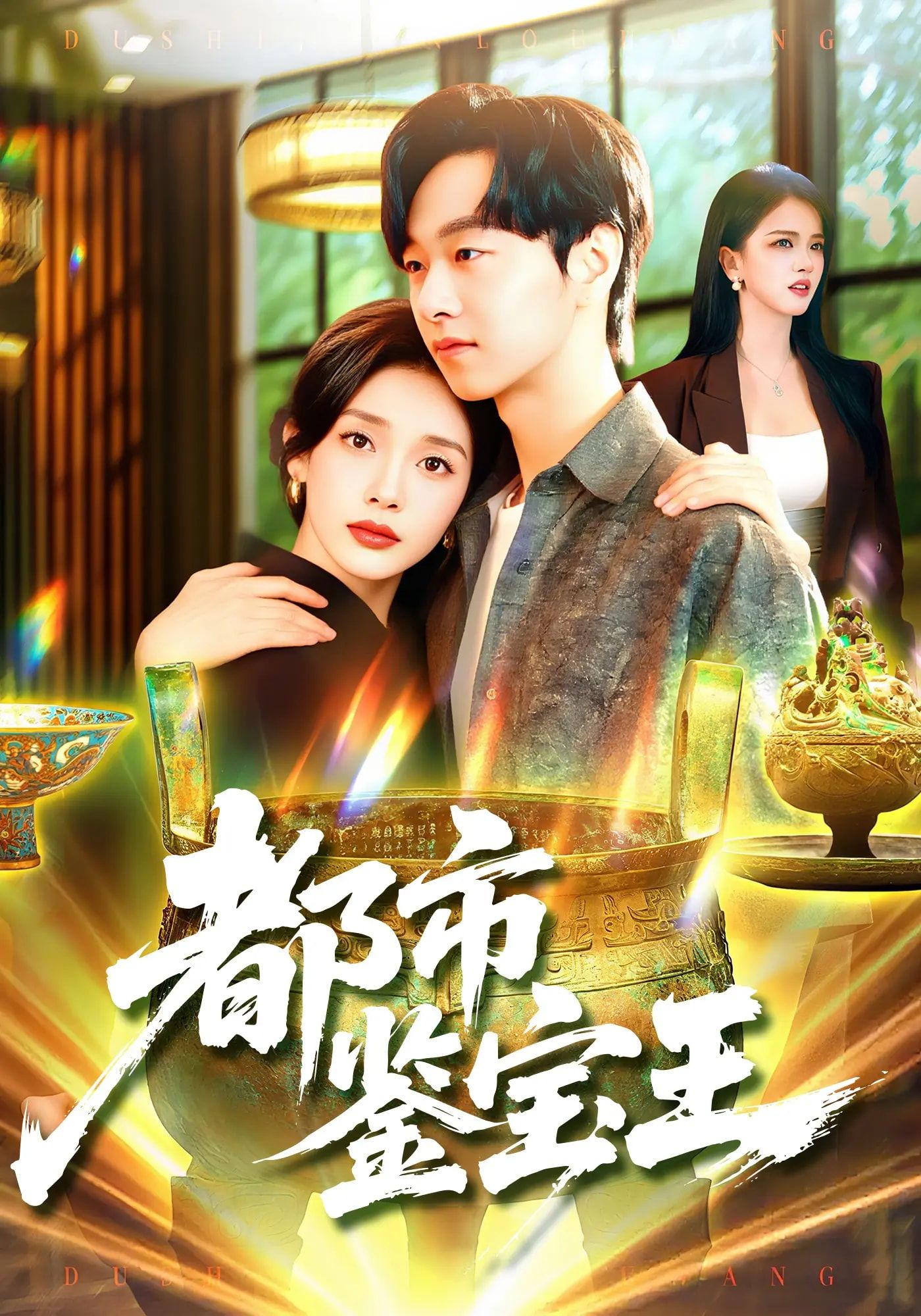 短剧 《都市鉴宝王》 高清无删减全集在线观看完整版 短剧 《都市鉴宝王》 高清无删减全集在线观看完整版