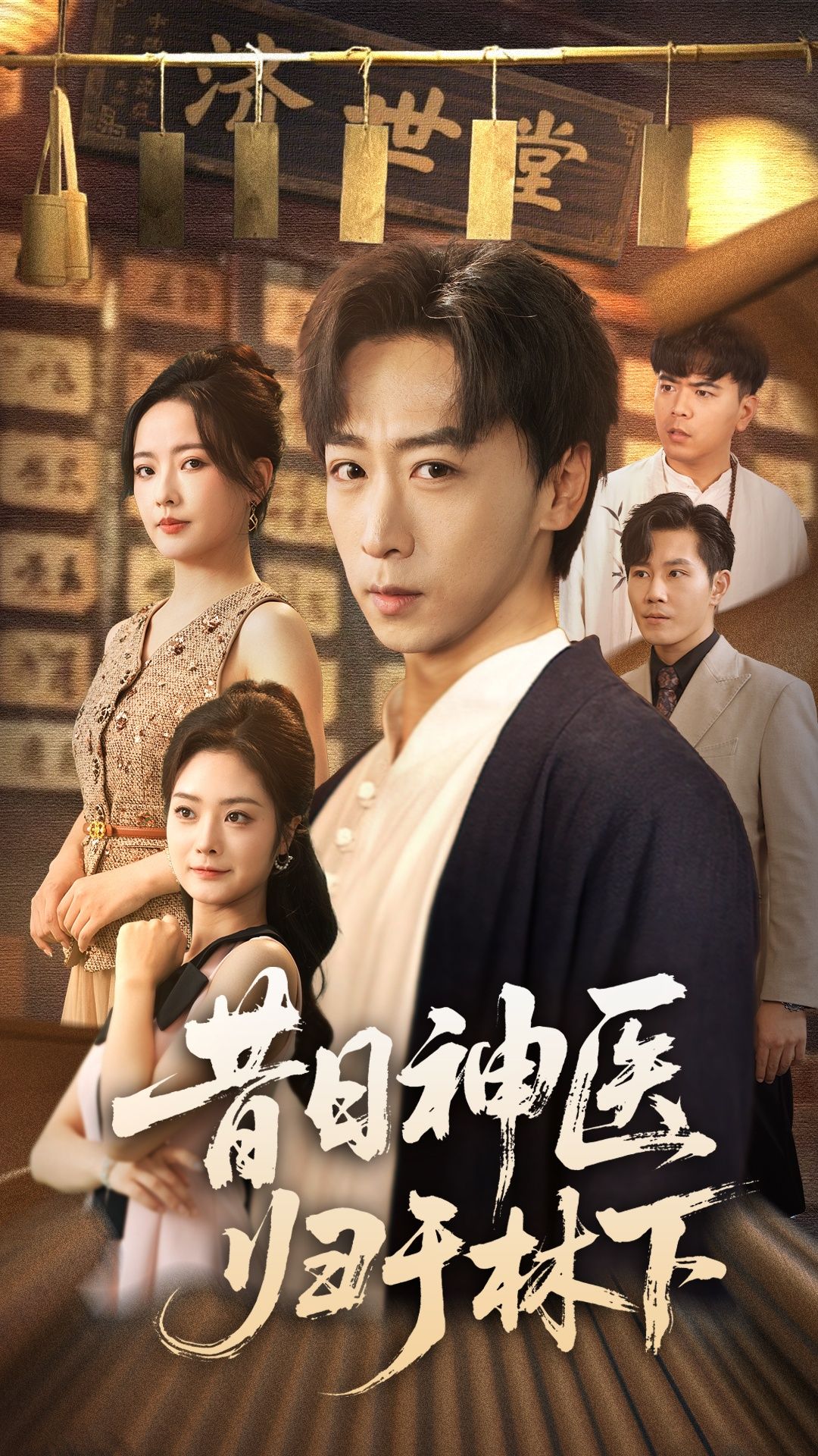 短剧昔日神医归于林下超高清全集完整版,免费在线观看流畅无删减 短剧昔日神医归于林下超高清全集完整版,免费在线观看流畅无删减