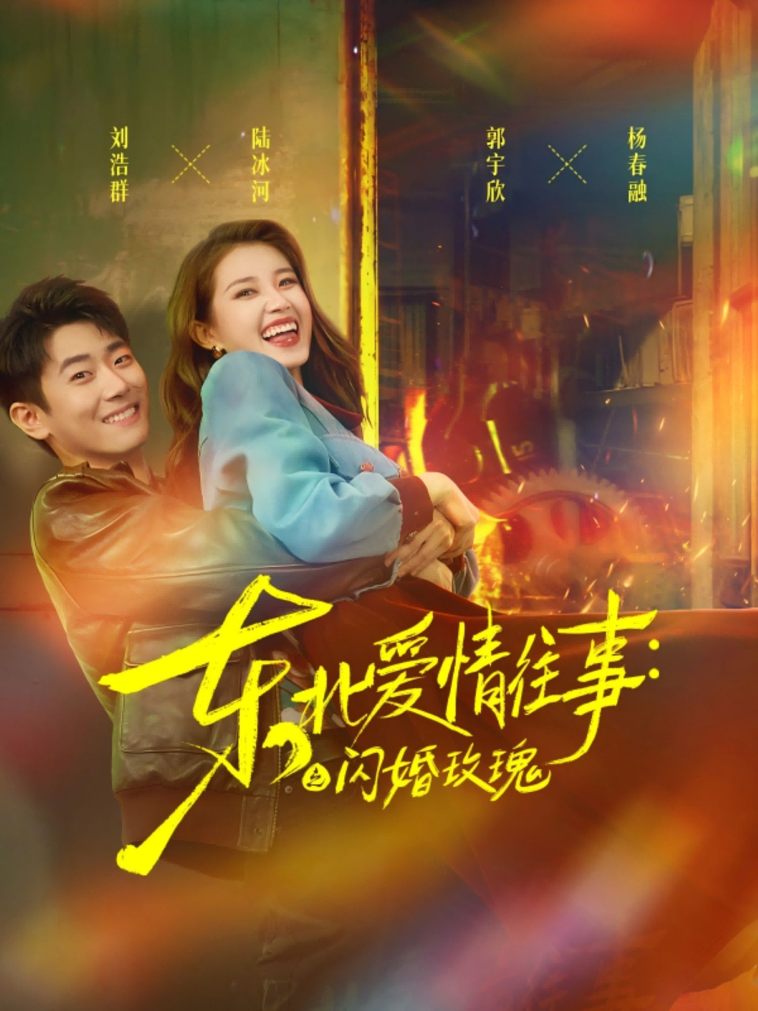 短剧东北爱情往事闪婚玫瑰1080P HD高清无删减全集完整版在线看 短剧东北爱情往事闪婚玫瑰1080P HD高清无删减全集完整版在线看