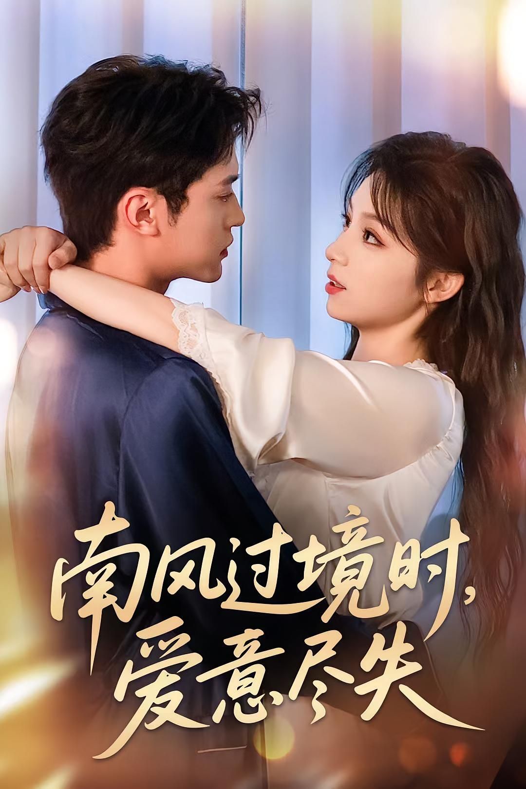 南风过境时爱意尽失短剧在线观看，高清无删减全集完整版，爱意随风尽失，即刻沉浸。