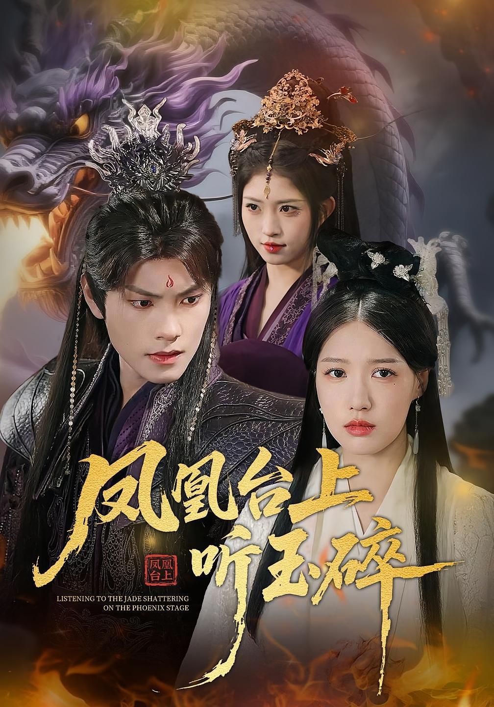 凤凰台上听玉碎超高清全集无删减版，在线观看全剧，沉浸式高清体验。