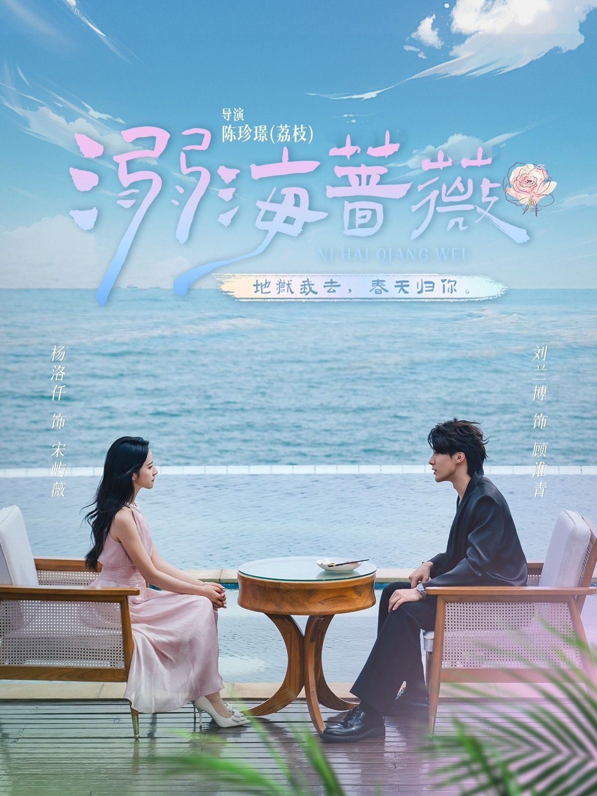 溺海蔷薇HD高清全集完整版在线播放,全集无删减,高清流畅观看。 溺海蔷薇HD高清全集完整版在线播放,全集无删减,高清流畅观看。