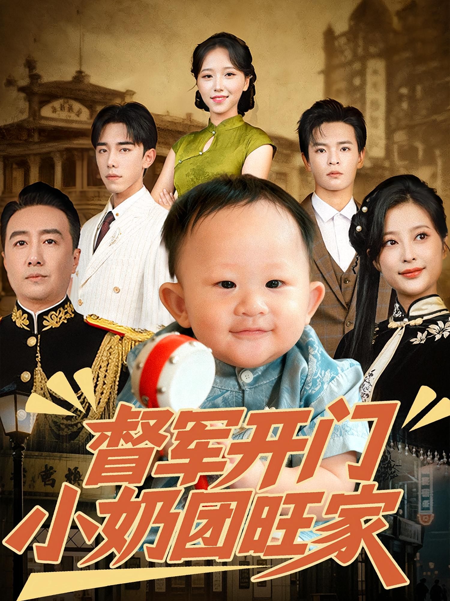 短剧督军开门小奶团旺家1080P高清全集完整版观看,超清画质,全集无缺,观看更佳。 短剧督军开门小奶团旺家1080P高清全集完整版观看,超清画质,全集无缺,观看更佳。