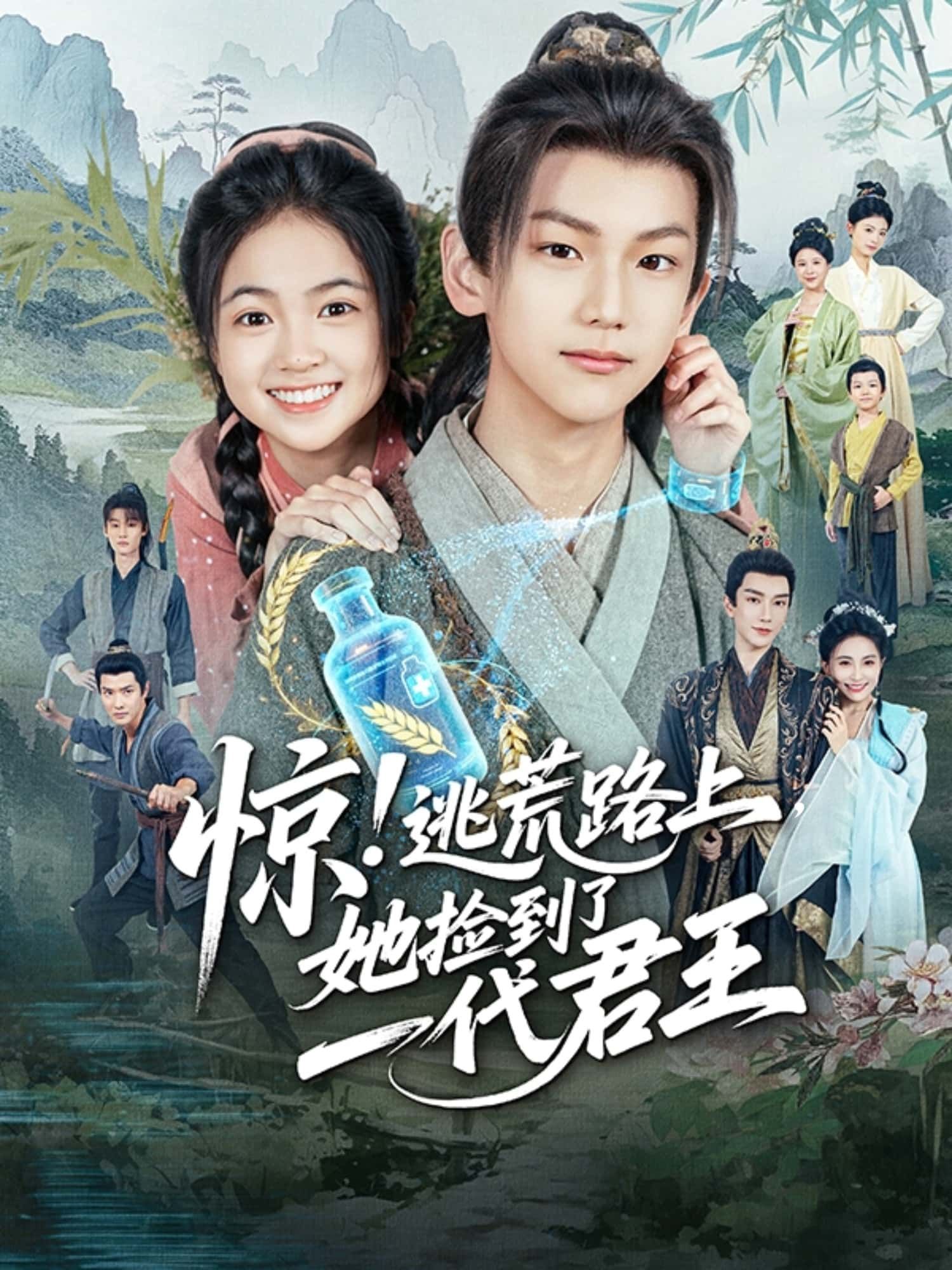 短剧惊!逃荒路上,她捡到了一代君王1080P高清全集无删减,在线播放观看! 短剧惊!逃荒路上,她捡到了一代君王1080P高清全集无删减,在线播放观看!