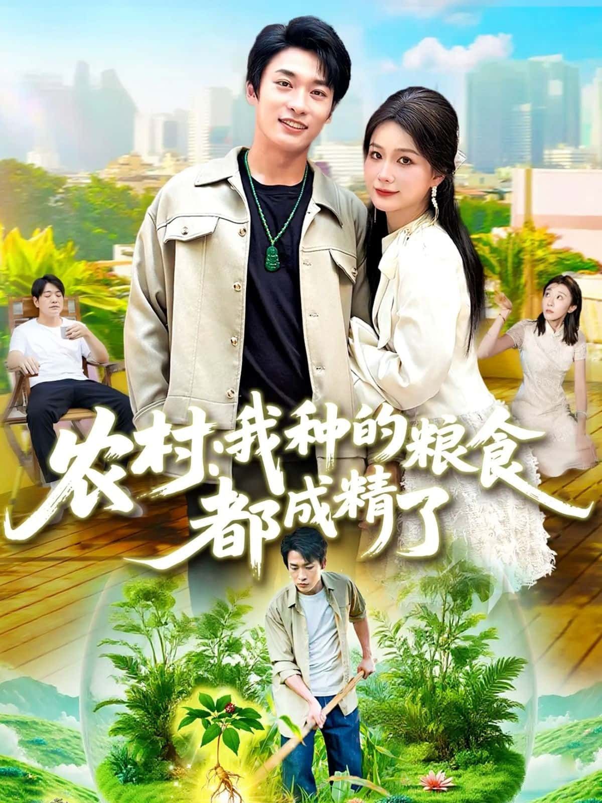 短剧农村，我种的粮食都成精了高清全集完整版在线观看，免费追更！