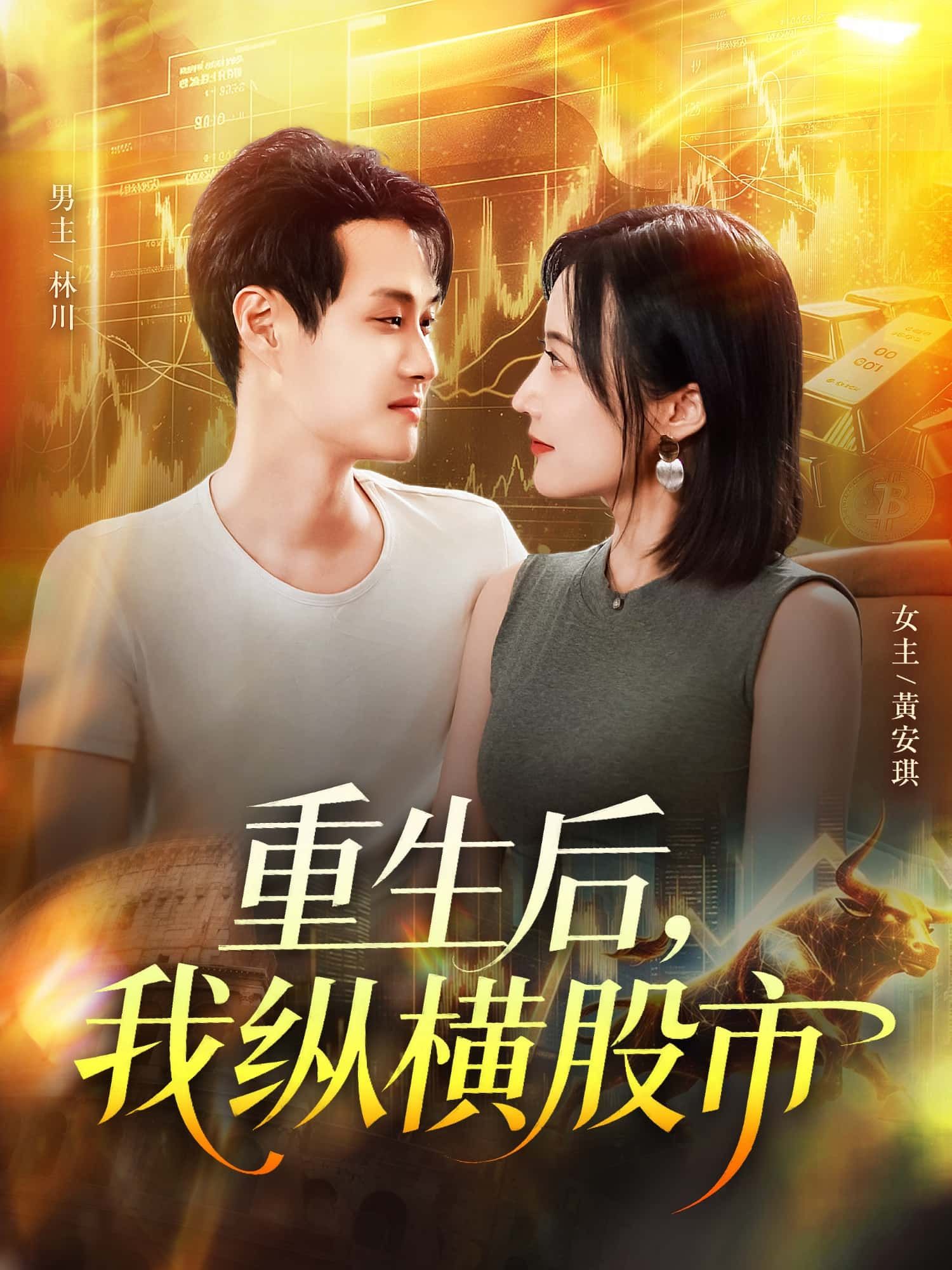 HD 1080P高清短剧重生后我纵横股市,完整全集无删减在线播放! HD 1080P高清短剧重生后我纵横股市,完整全集无删减在线播放!