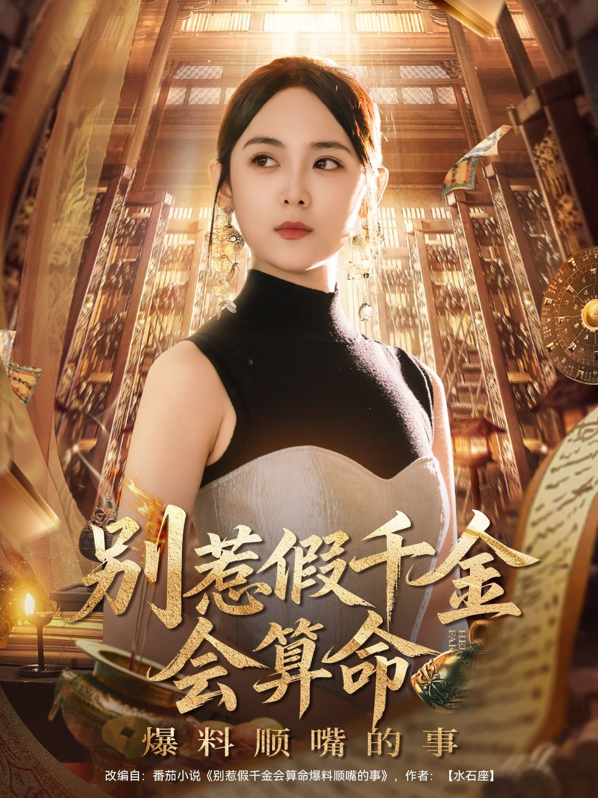 短剧假千金会算命顺嘴爆料，高清全集完整版无删减在线播放！