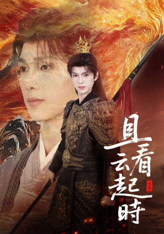 短剧且看云起时超高清全集完整版在线观看，画质细腻，剧情精彩，随时畅享。