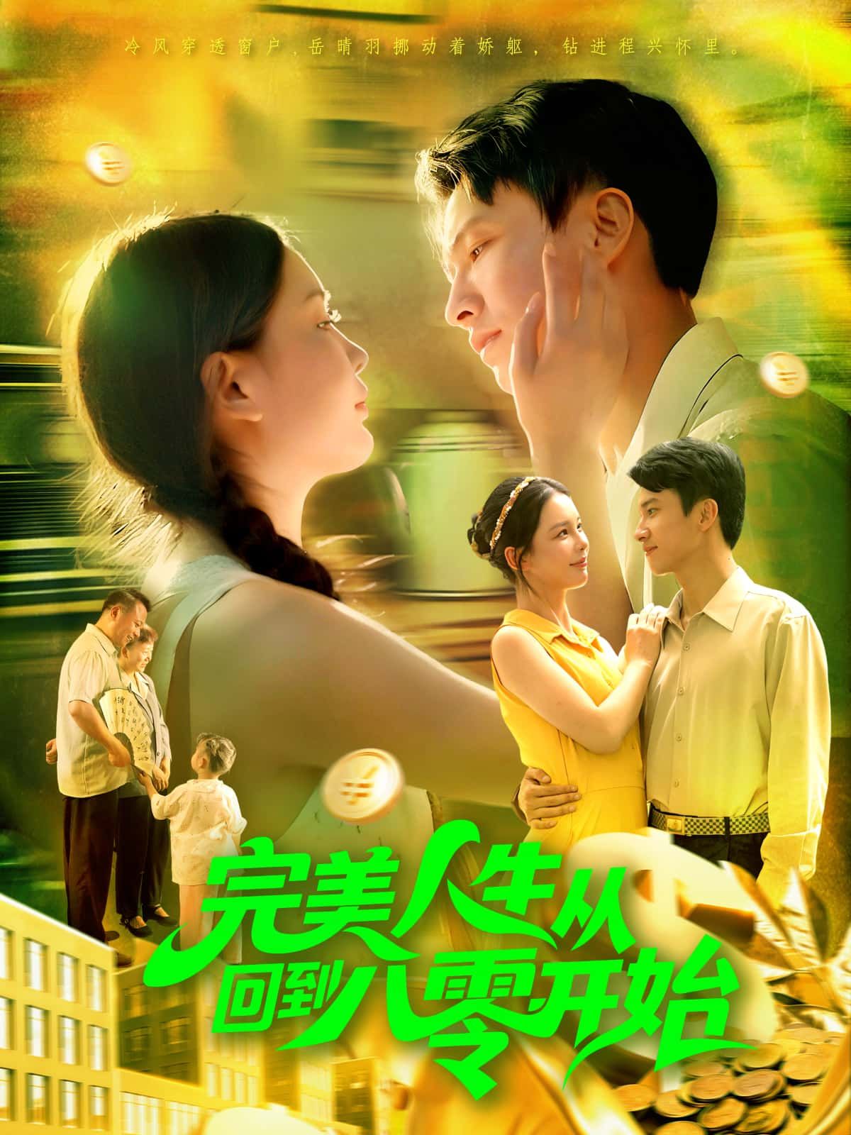 短剧完美人生从回到八零开始,高清无删减全集,在线观看完整版,重温年代逆袭人生。 短剧完美人生从回到八零开始,高清无删减全集,在线观看完整版,重温年代逆袭人生。