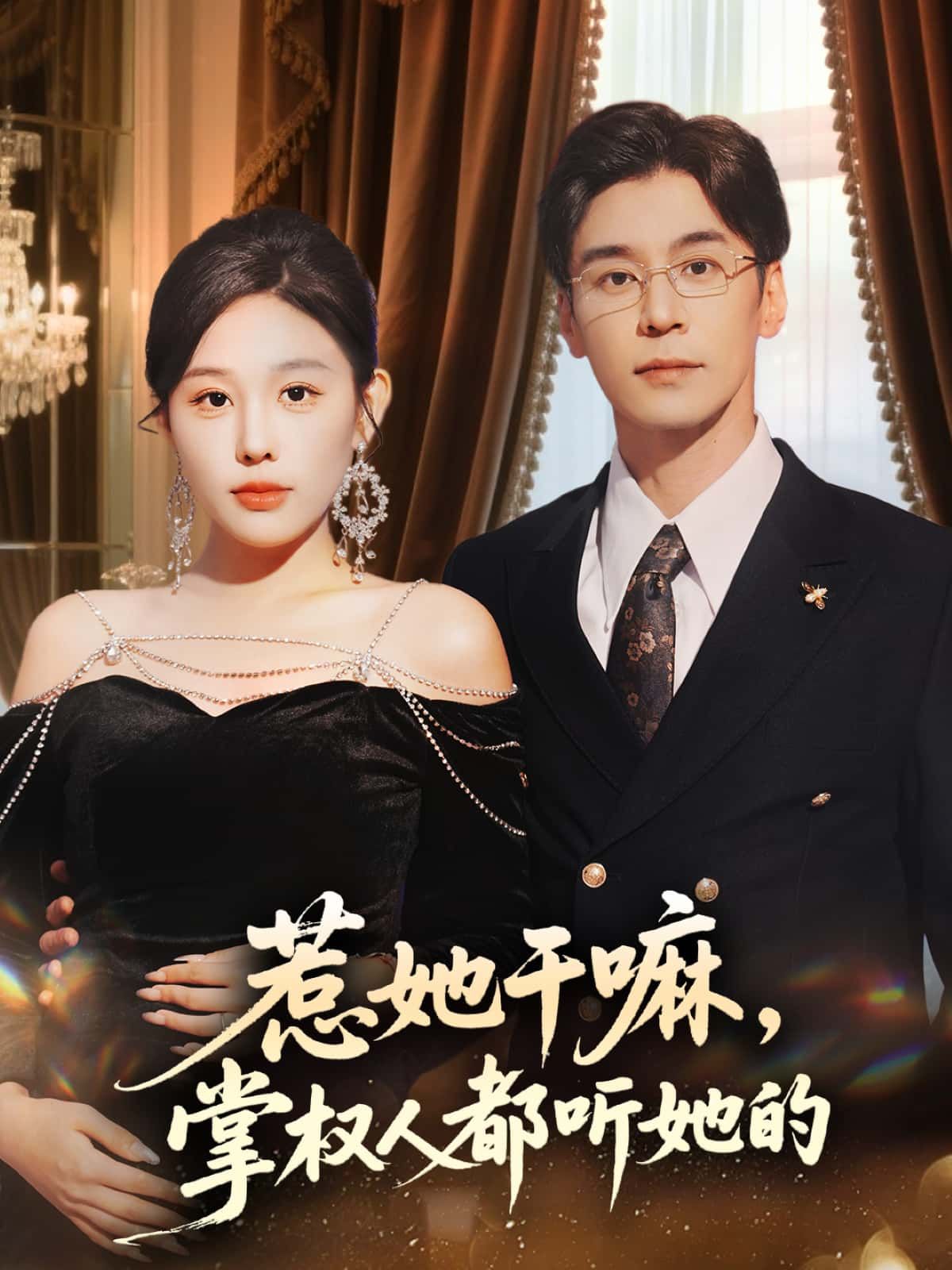 短剧惹她干嘛,掌权人都听她的!掌权人皆听命,惹她就是找虐!在线看高清全集无删减版~ 短剧惹她干嘛,掌权人都听她的!掌权人皆听命,惹她就是找虐!在线看高清全集无删减版~