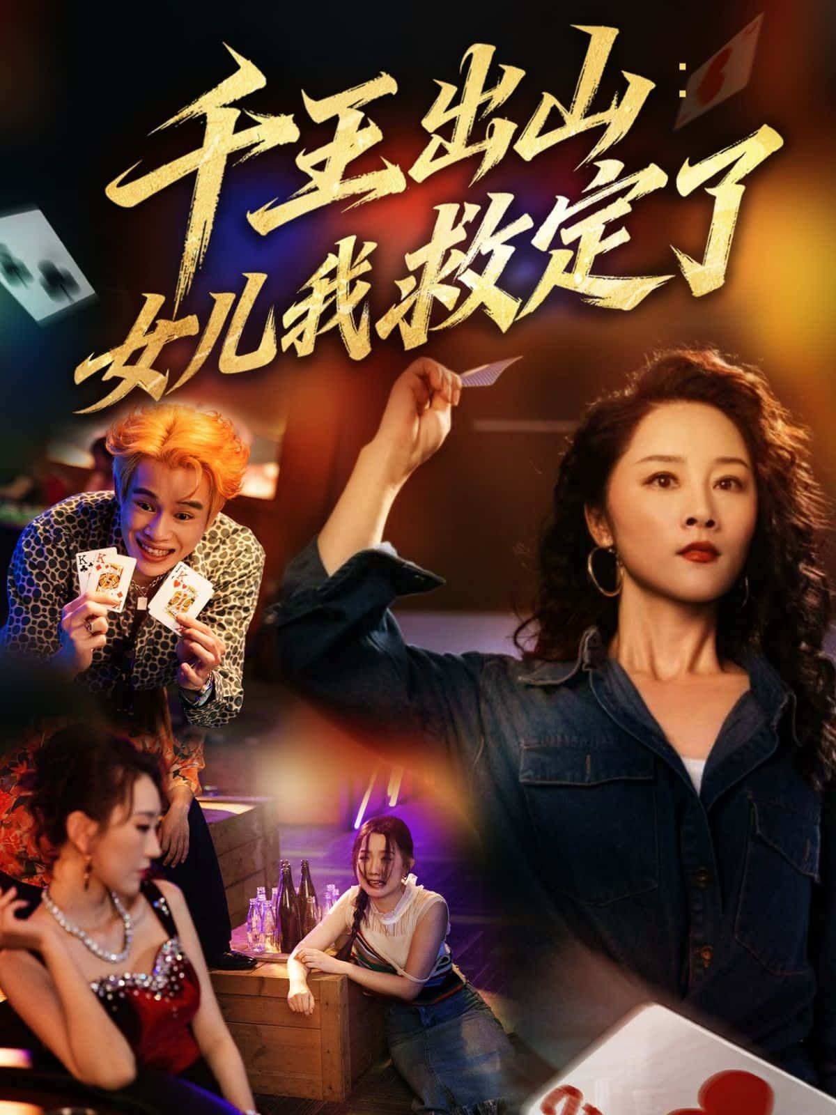 短剧千王出山女儿我救定了，千王重出江湖誓救爱女，智斗群魔热血上演！HD高清全集完整版在线观看