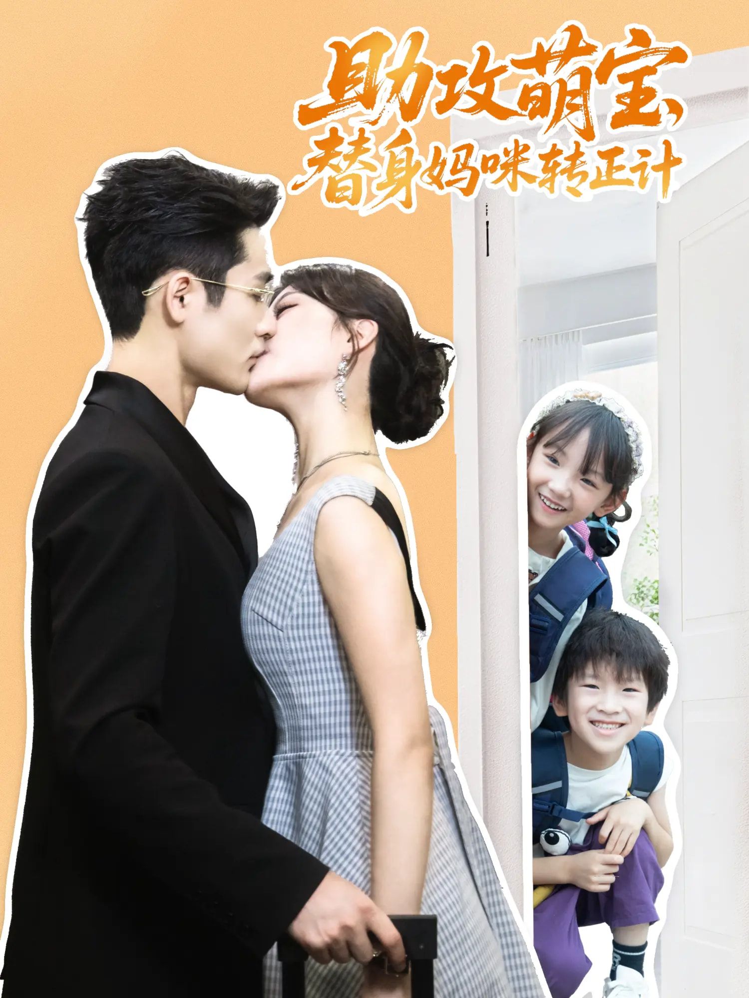 助攻萌宝替身妈咪转正计HD 1080P高清全集,萌宝助攻替身妈咪转正,在线观看完整版。 助攻萌宝替身妈咪转正计HD 1080P高清全集,萌宝助攻替身妈咪转正,在线观看完整版。