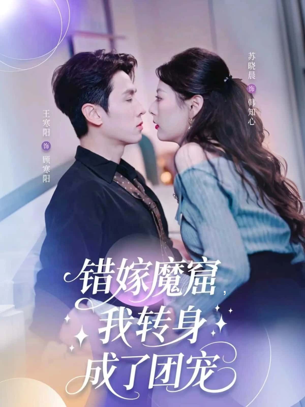 短剧错嫁魔窟,我转身成了团宠,错嫁魔窟遇转机,逆袭成团宠,1080P高清全集完整版在线看。 短剧错嫁魔窟,我转身成了团宠,错嫁魔窟遇转机,逆袭成团宠,1080P高清全集完整版在线看。