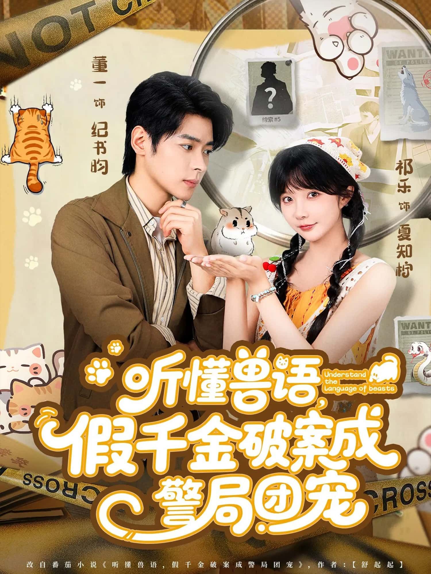 短剧听懂兽语，假千金破案成警局团宠HD高清全集无删减在线看