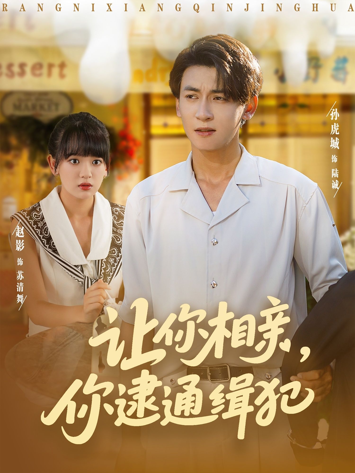 短剧让你相亲你逮通缉犯HD超高清全集1080P在线观看完整版 短剧让你相亲你逮通缉犯HD超高清全集1080P在线观看完整版