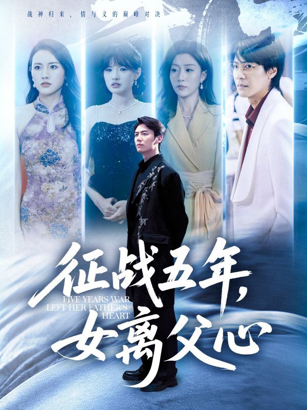 短剧征战五年女离父心高清全集无删减版，在线看，五年征途父女心路，情感纠葛全收录。
