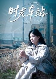 时光车站短剧1080P高清全集完整版,在线观看精彩剧情,即刻畅享流畅播放体验。 时光车站短剧1080P高清全集完整版,在线观看精彩剧情,即刻畅享流畅播放体验。