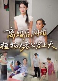 短剧离婚后闪婚植物人老公宠上天HD超高清完整全集在线播放