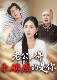 热门短剧老公得乳腺癌的是你HD高清全集完整版在线观看，全集高清免费资源在线观看
