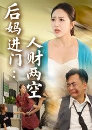 短剧 《后妈进门人财两空》 在线看高清完整全集完整版
