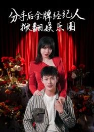 短剧分手后金牌经纪人掀翻娱乐圈1080P超高清全集完整版 短剧分手后金牌经纪人掀翻娱乐圈1080P超高清全集完整版