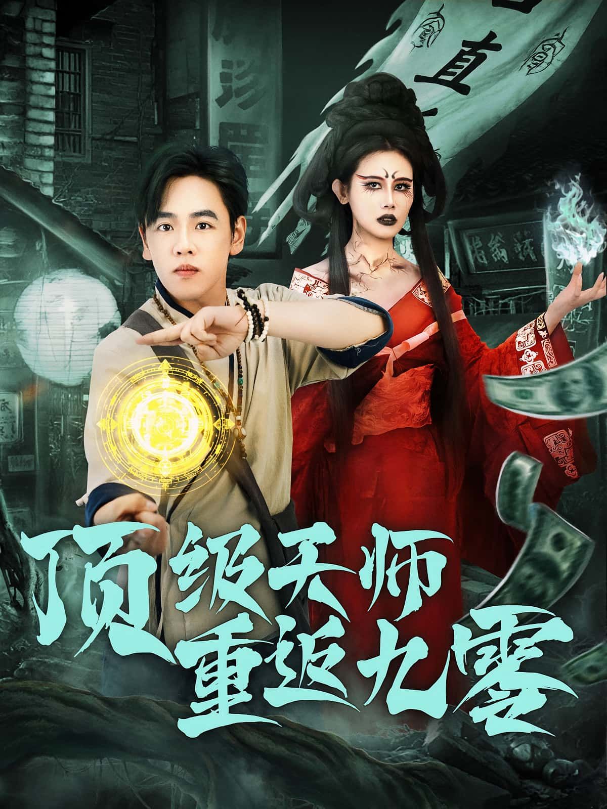 短剧顶级天师重返九零HD超高清全集完整版在线看 短剧顶级天师重返九零HD超高清全集完整版在线看