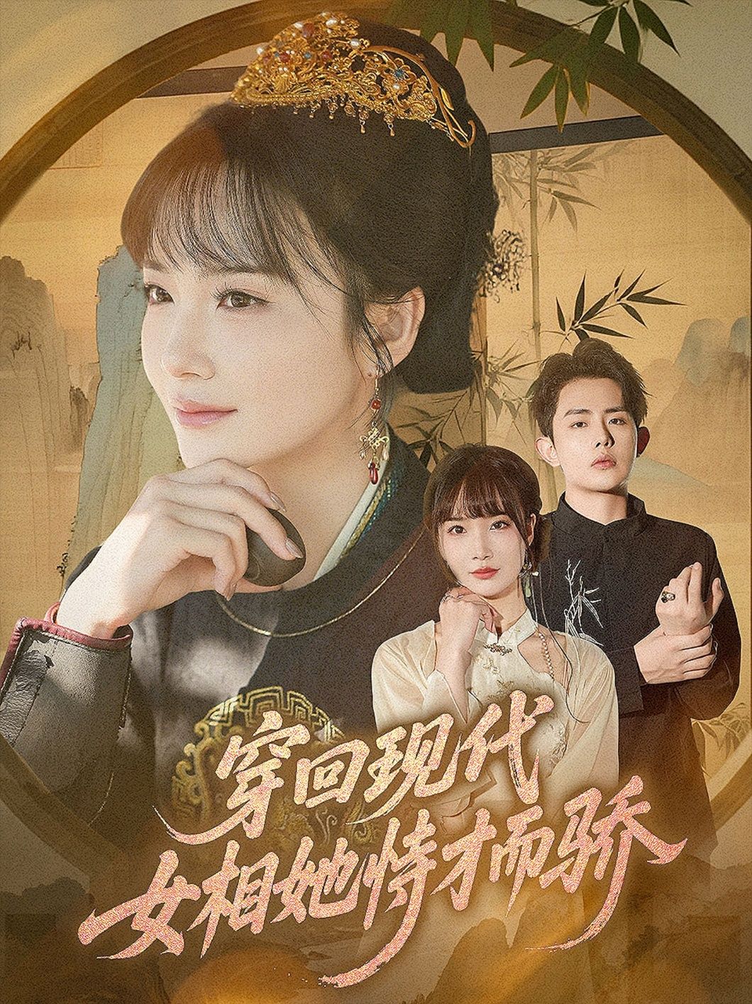 穿越爽剧穿回现代女相她恃才而骄超高清完整全集无删减版，在线观看！