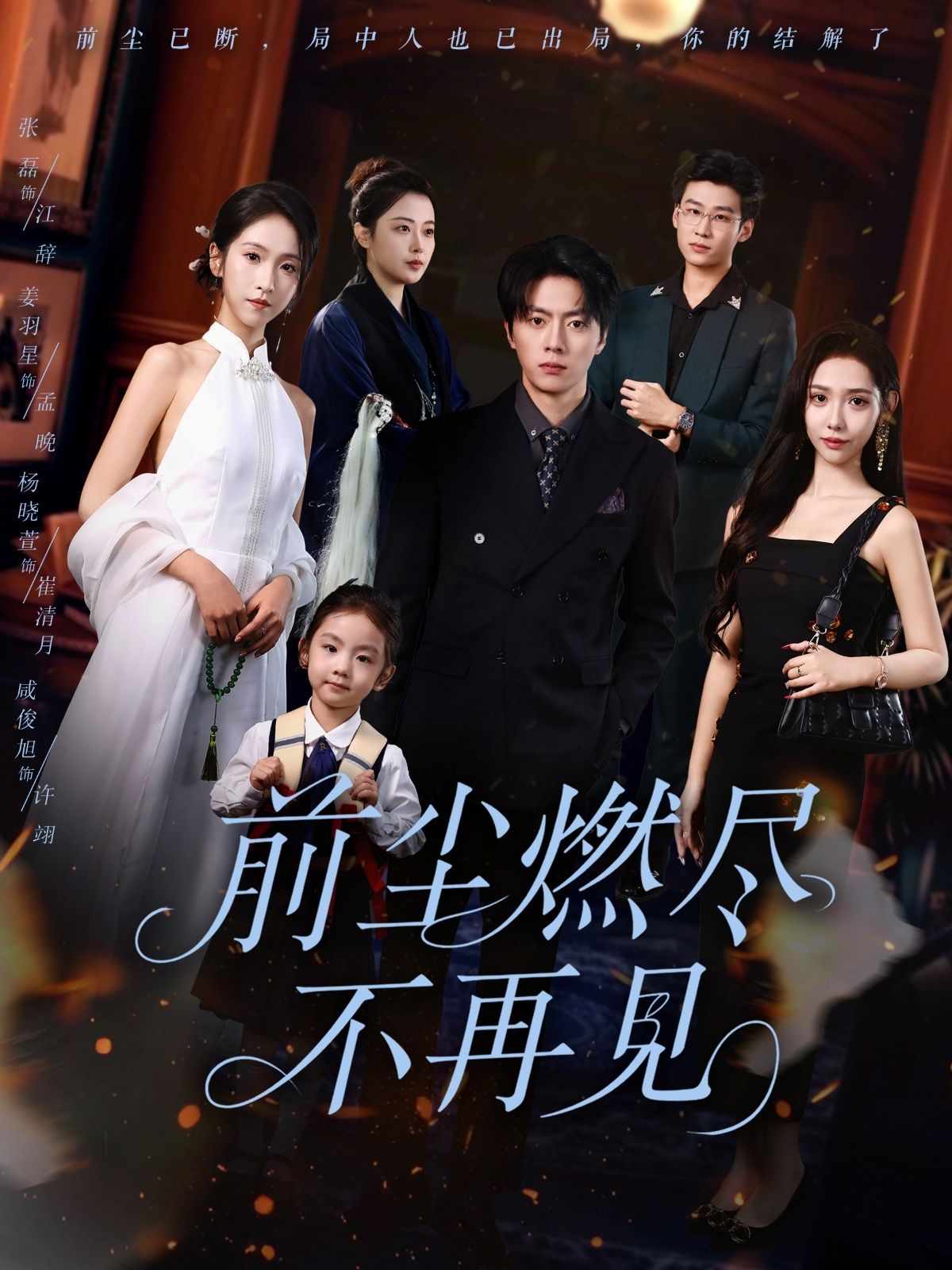 短剧前尘燃尽不再见HD高清全集无删减版，在线观看高清完整版，情感虐恋过往全呈现。