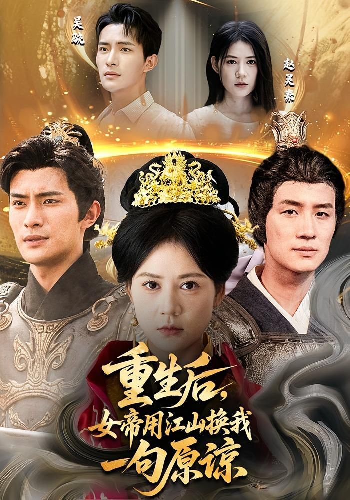 短剧重生后女帝用江山换我一句原谅HD超高清全集完整版在线观看1080P
