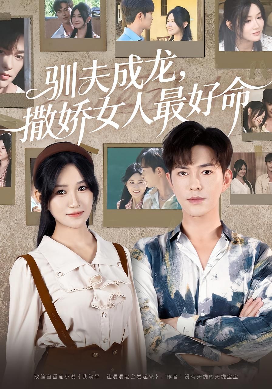 驯夫成龙撒娇女人最好命短剧高清全集完整版在线观看，1080P画质。