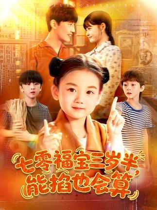 短剧七零福宝三岁半能掐也会算在线播放,高清全集完整版,看福宝智斗七零年代! 短剧七零福宝三岁半能掐也会算在线播放,高清全集完整版,看福宝智斗七零年代!