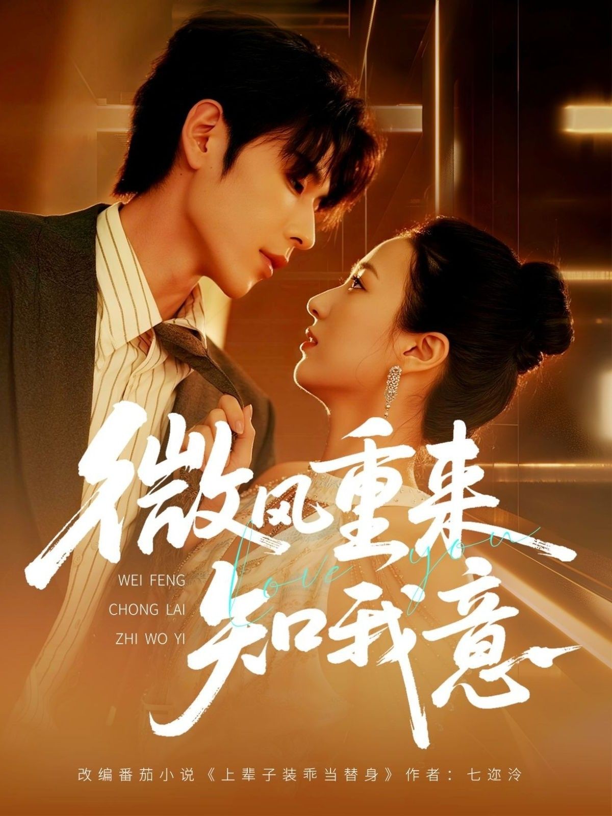 浪漫暖心短剧微风重来知我意1080P高清全集完整版无删减免费在线观看 浪漫暖心短剧微风重来知我意1080P高清全集完整版无删减免费在线观看