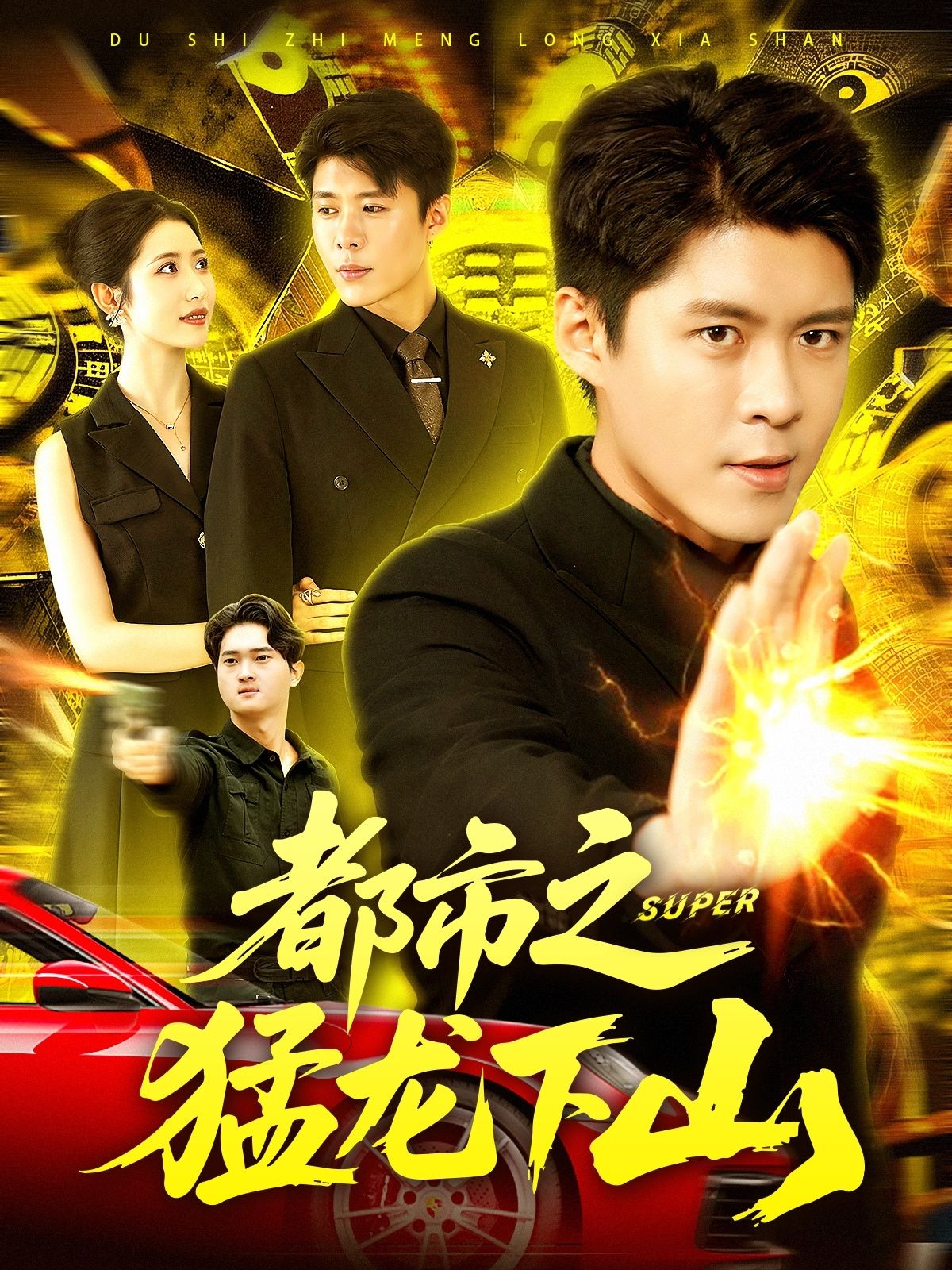 都市之猛龙下山都市猛龙强势归来，热血逆袭，超高清完整全集在线观看 HD。