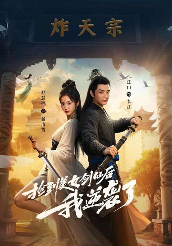 短剧捡到美女剑仙后我逆袭了高清全集完整版无删减，超清画质邂逅剑仙，逆袭人生全程高能速看在线播放