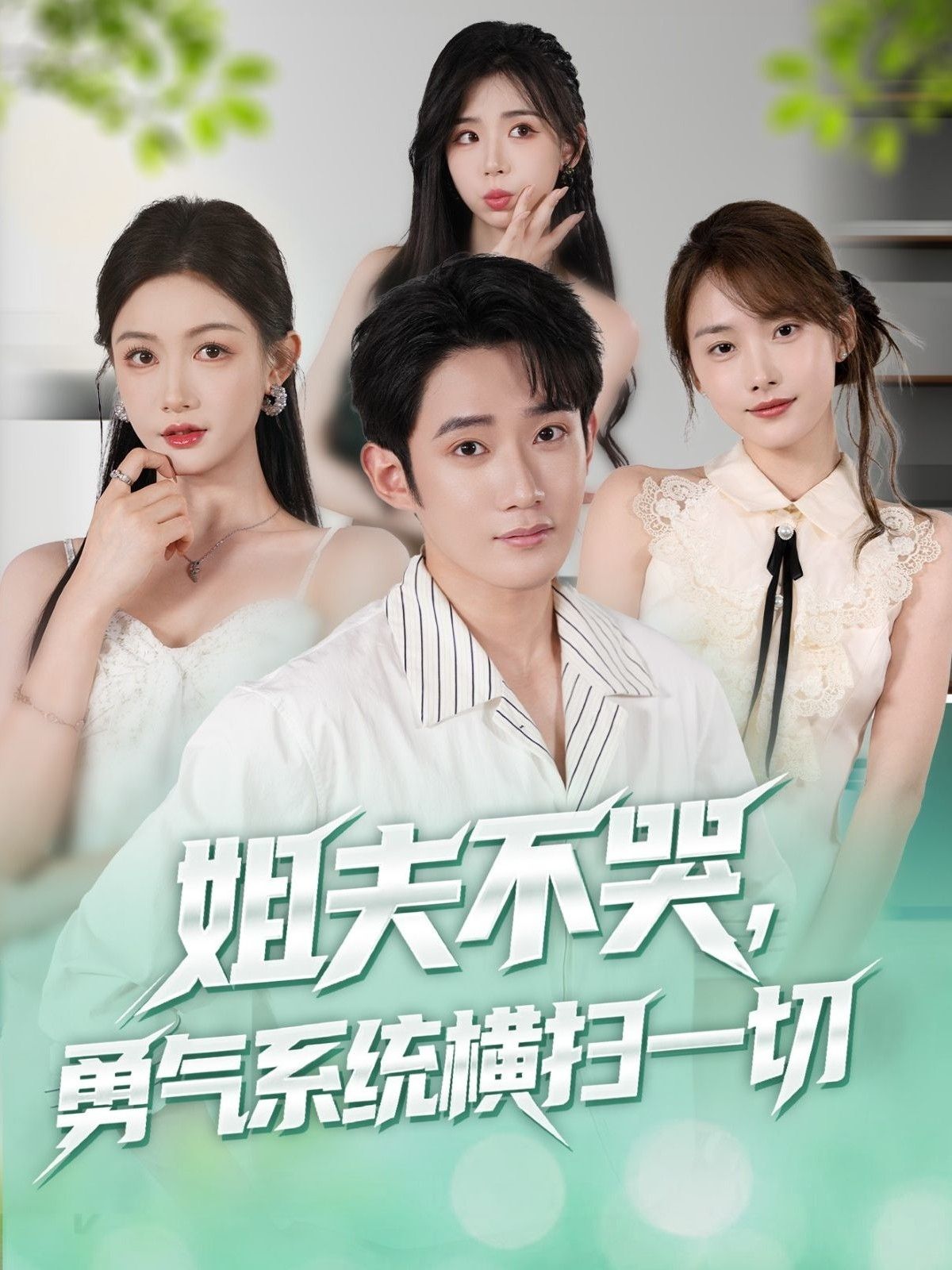 姐夫不哭勇气系统横扫一切超高清全集无删减，完整版在线看！