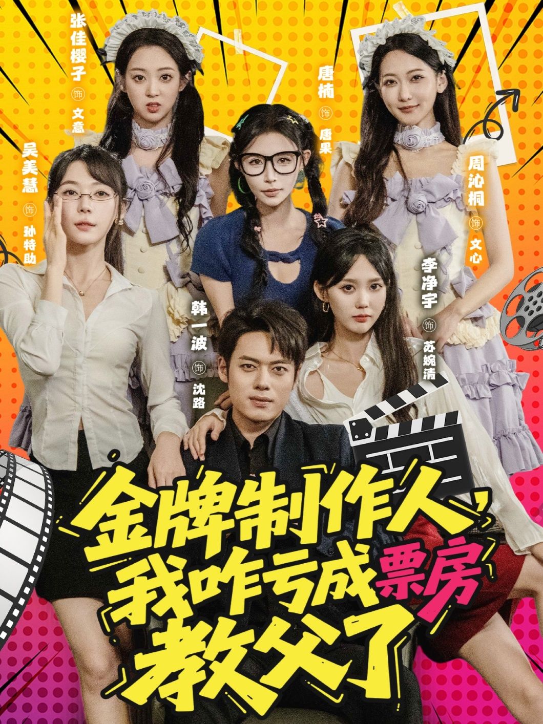 金牌制作人我咋亏成票房教父了HD高清全集无删减版1080P在线看 金牌制作人我咋亏成票房教父了HD高清全集无删减版1080P在线看