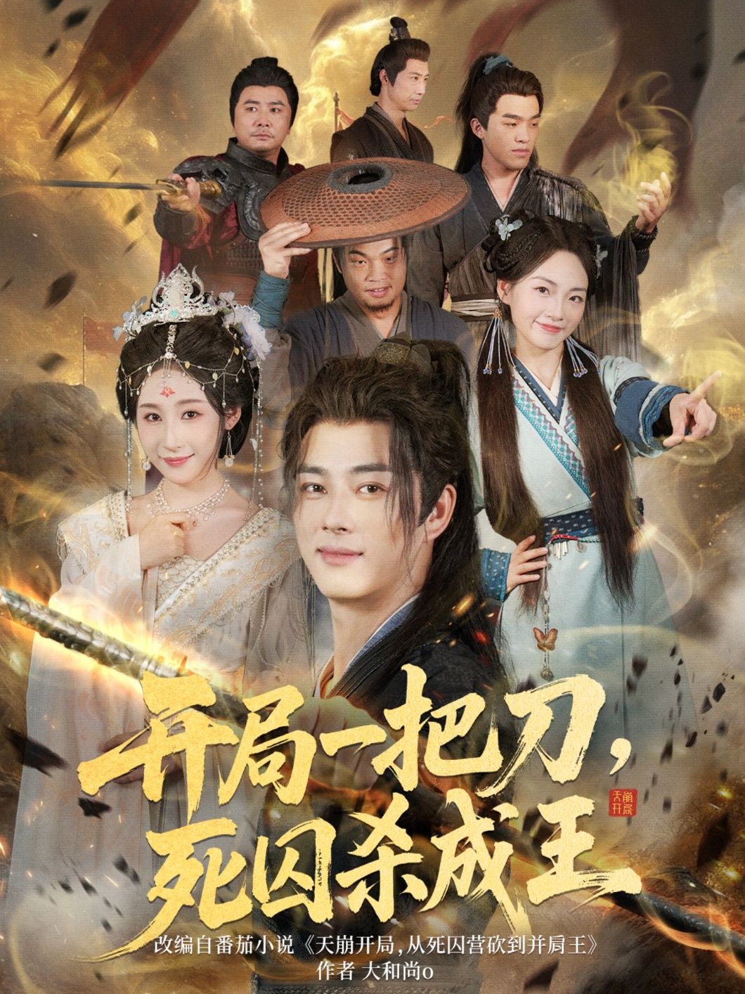 短剧开局一把刀死囚杀成王高清全集完整版，死囚逆袭成王在线观看，无广告爽追！